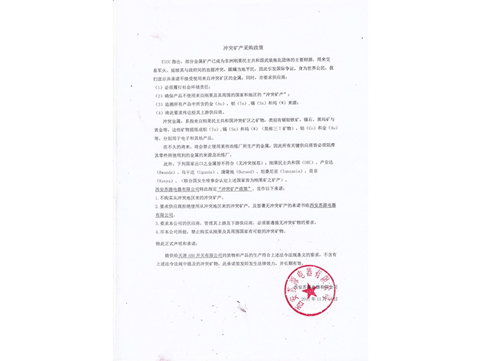 西安蘇源電器有限公司沖突礦產(chǎn)采購(gòu)政策